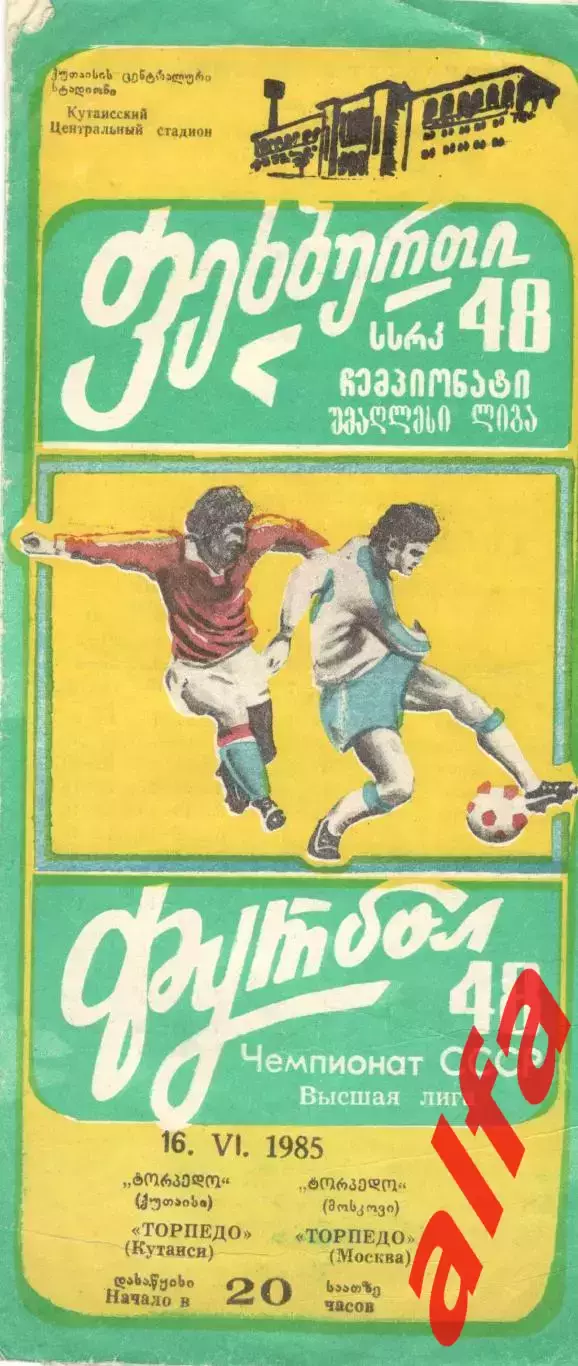 Торпедо Кутаиси - Торпедо Москва 16.06.1985
