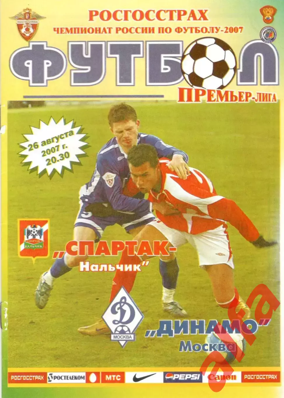 Спартак Нальчик - Динамо Москва 26.08.2007.