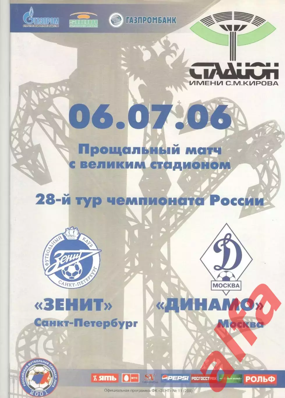 Зенит Санкт-Петербург - Динамо Москва 06.07.2006.