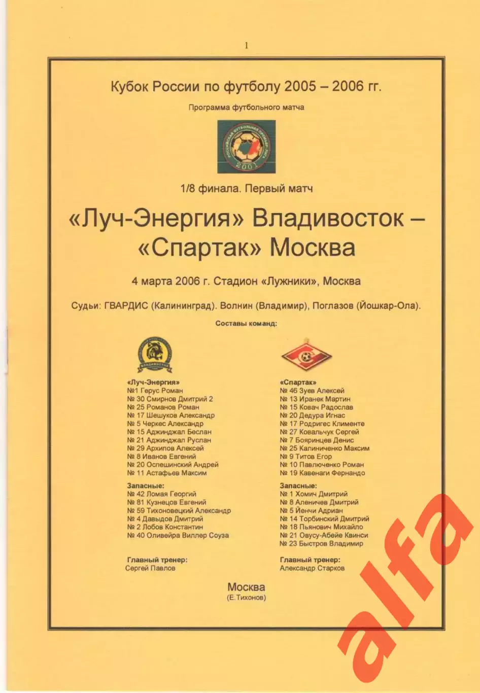Луч-Энергия Владивосток - Спартак Москва 04.03.2006. Кубок России. Тихонов.