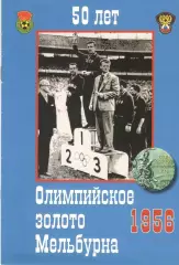 50 лет. Олимпийское золото Мельбурна.