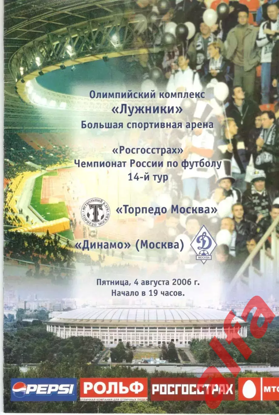 Торпедо Москва - Динамо Москва 04.08.2006.