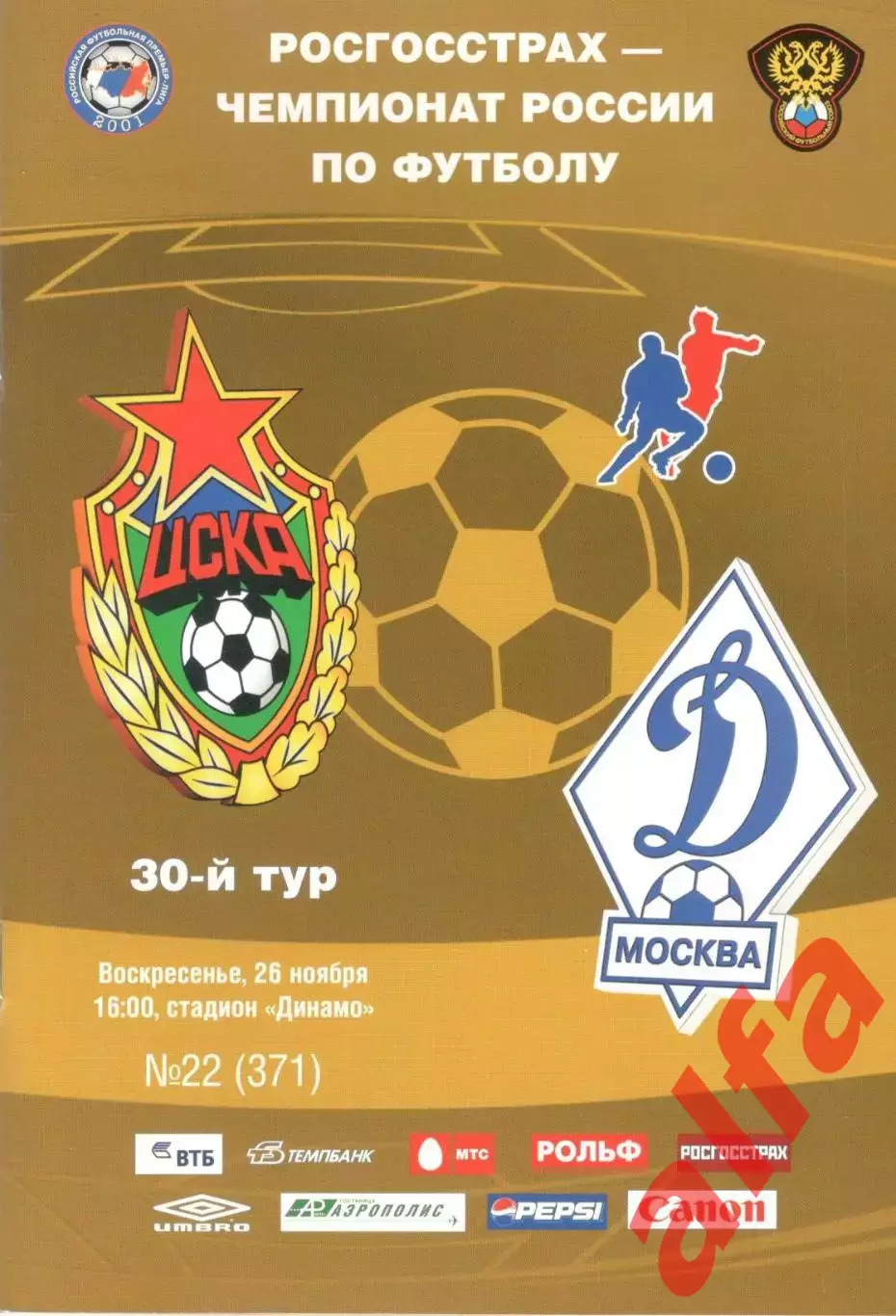ЦСКА - Динамо Москва 26.11.2006.
