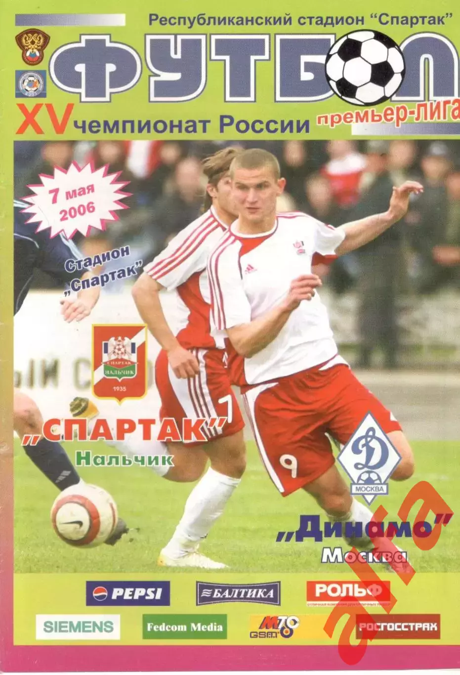 Спартак Нальчик - Динамо Москва 07.05.2006.