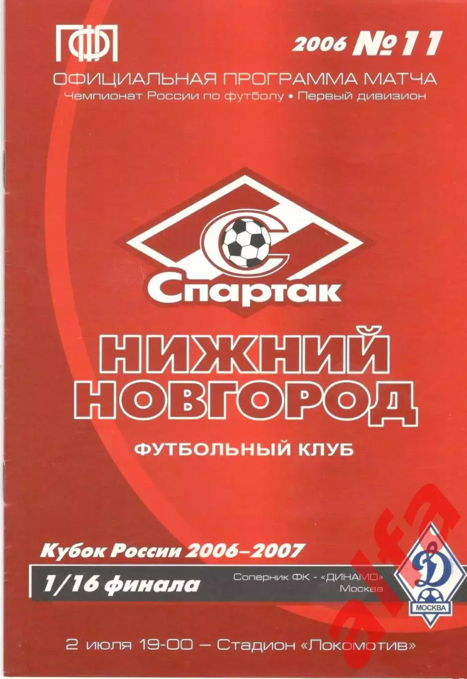 Нижний Новгород - Динамо Москва 02.07.2006. Кубок России