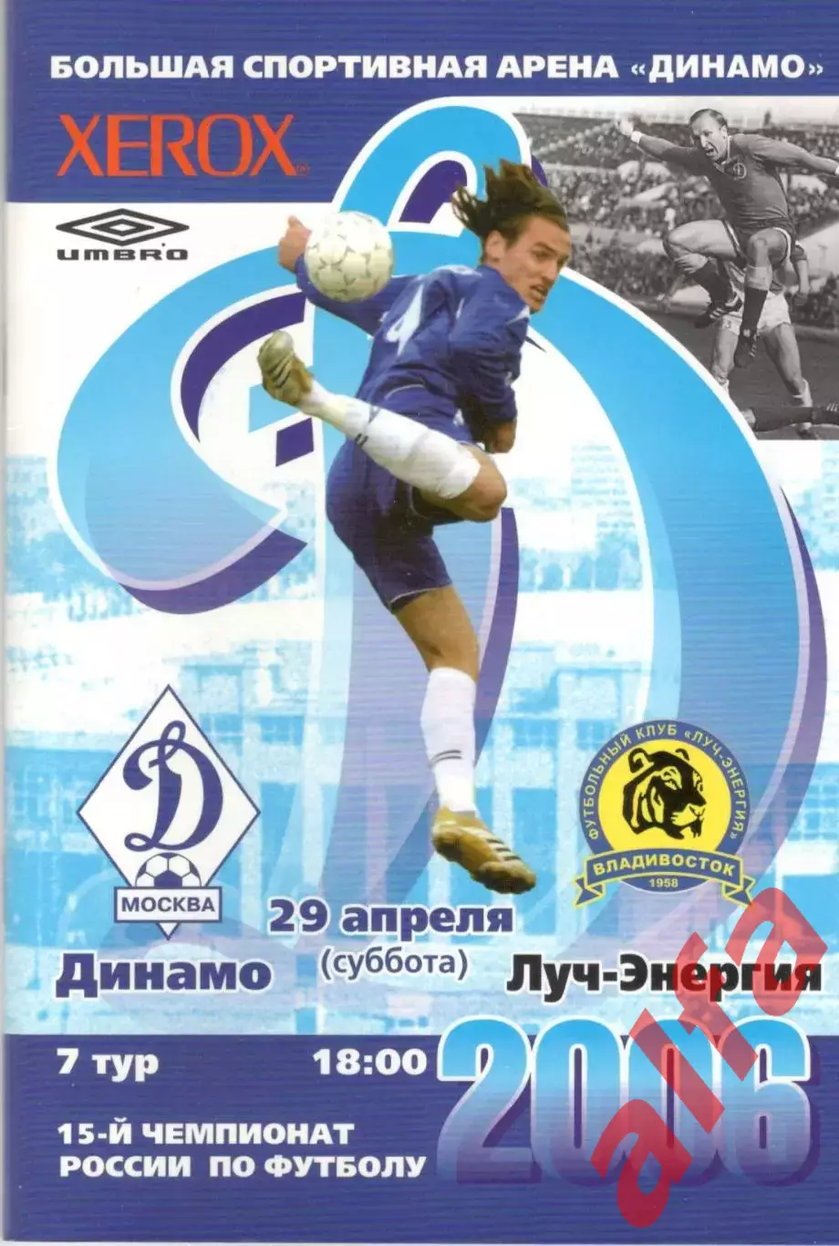 Динамо Москва - Луч-Энергия Владивосток 29.04.2006.