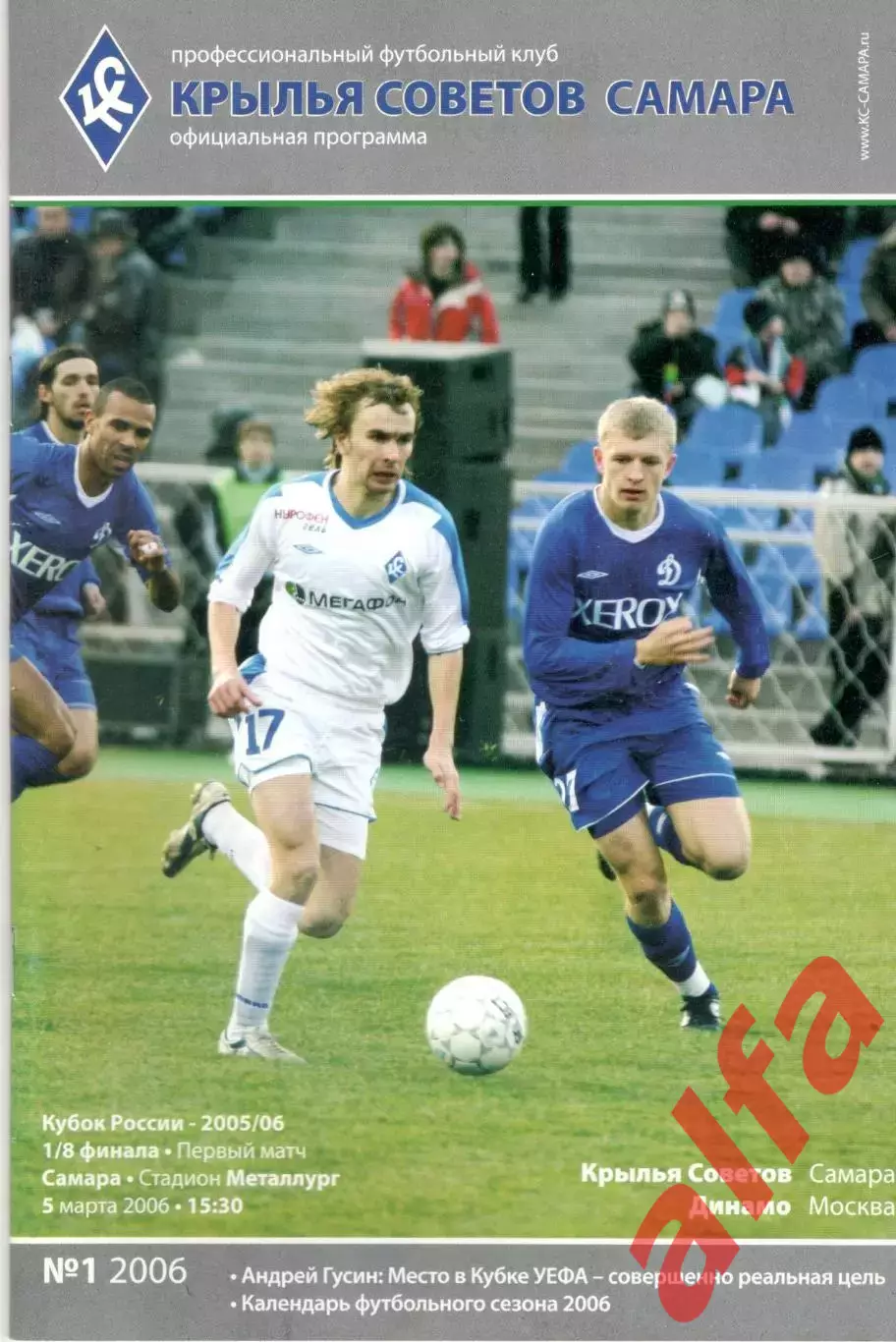 Крылья Советов Самара - Динамо Москва 05.03.2006. Кубок России