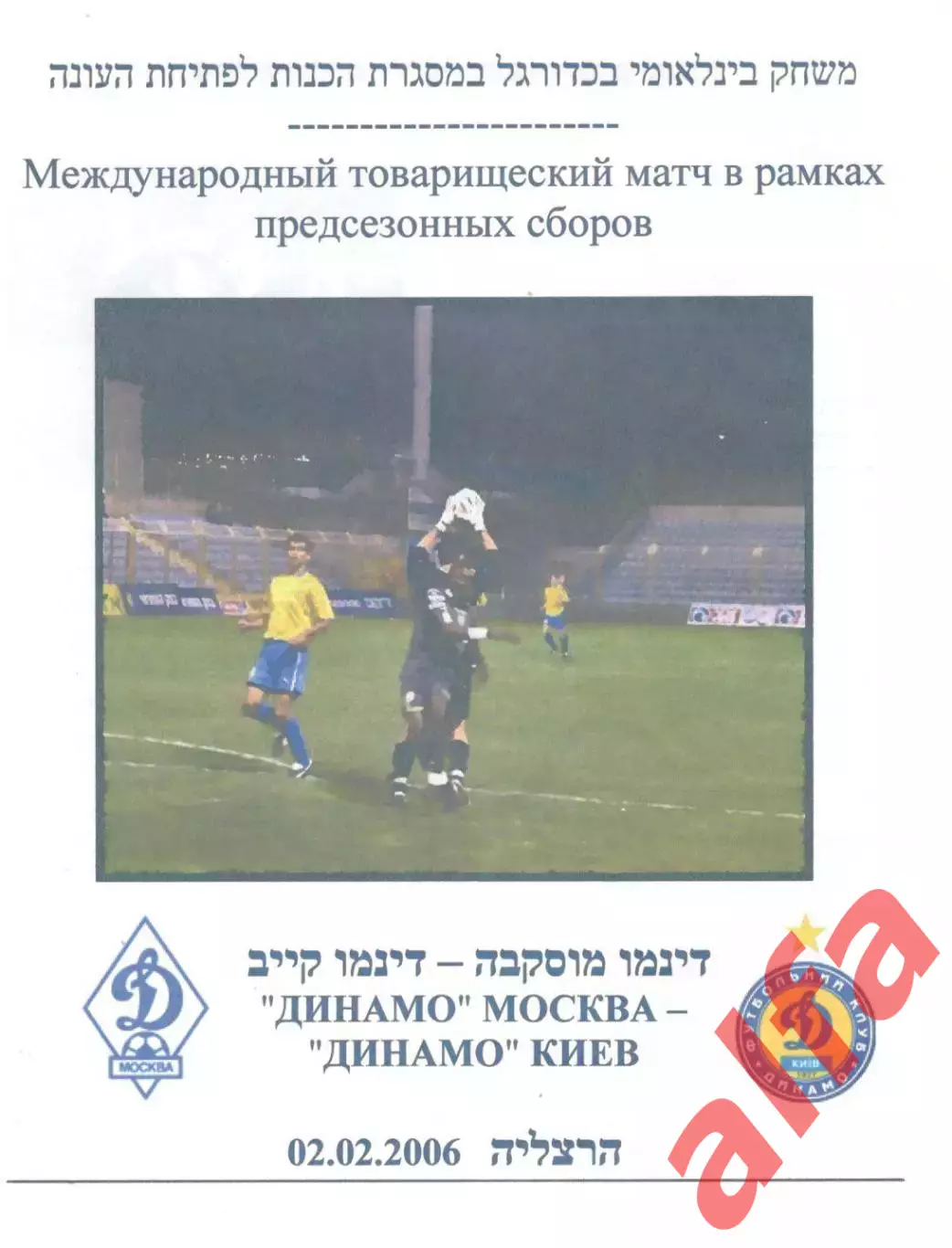 Динамо Москва - Динамо Киев 02.02.2006. В Израиле.