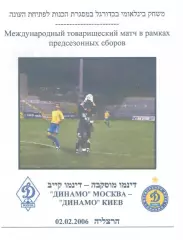 Динамо Москва - Динамо Киев 02.02.2006. В Израиле.