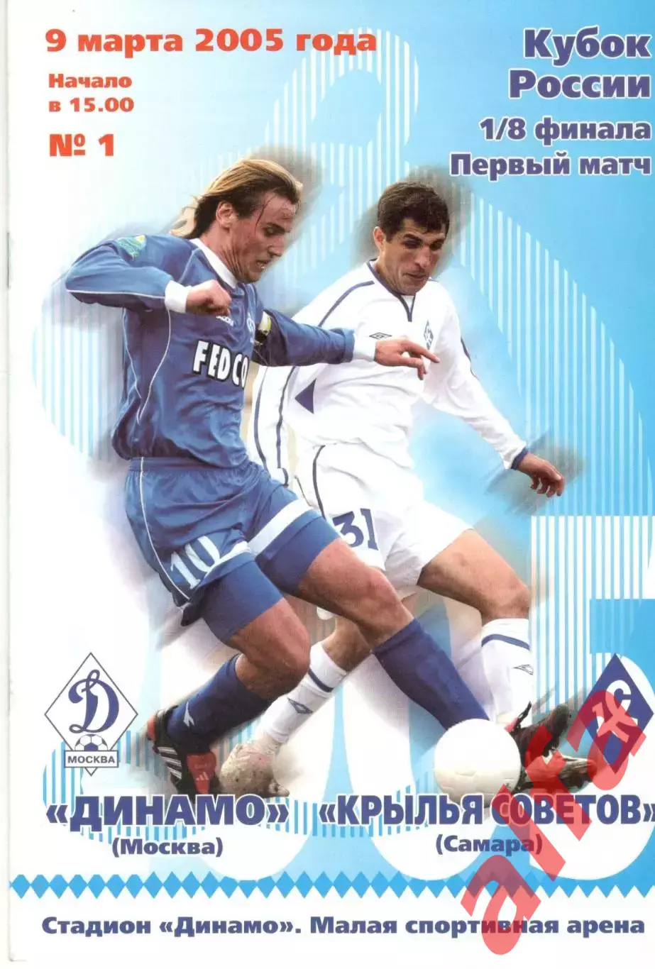 Динамо Москва - Крылья Советов Самара 09.03.2005. Кубок России