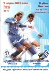 Динамо Москва - Крылья Советов Самара 09.03.2005. Кубок России