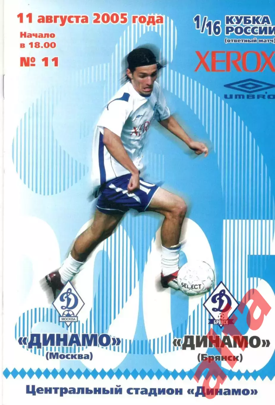 Динамо Москва - Динамо Брянск 11.08.2005. Кубок России
