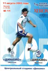 Динамо Москва - Динамо Брянск 11.08.2005. Кубок России