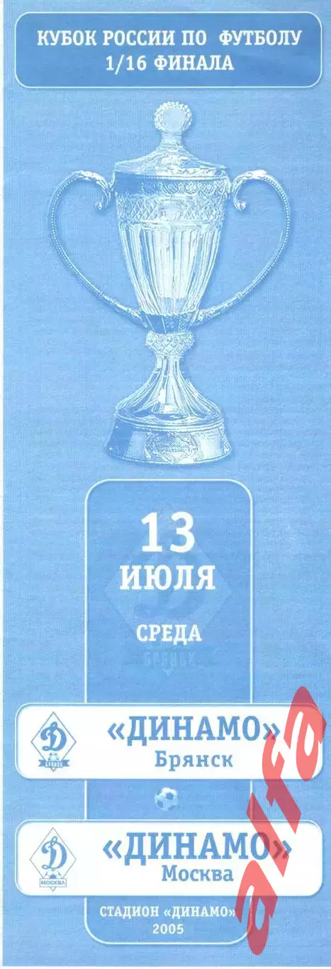 Динамо Брянск - Динамо Москва 13.07.2005. Кубок России