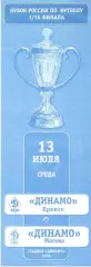 Динамо Брянск - Динамо Москва 13.07.2005. Кубок России