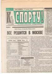 Динамо Брянск - Динамо Москва 13.07.2005. Кубок России. Газета.
