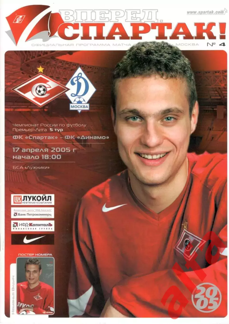 Спартак Москва - Динамо Москва 17.03.2005.