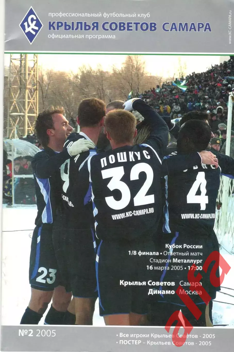 Крылья Советов Самара - Динамо Москва 16.03.2005. Кубок России