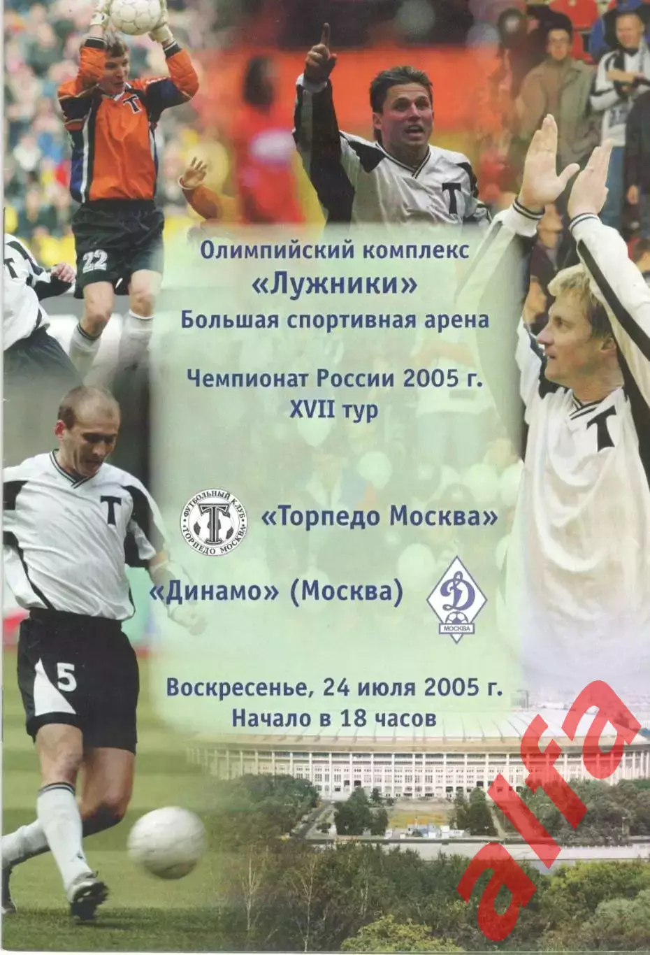 Торпедо Москва - Динамо Москва 24.07.2005.