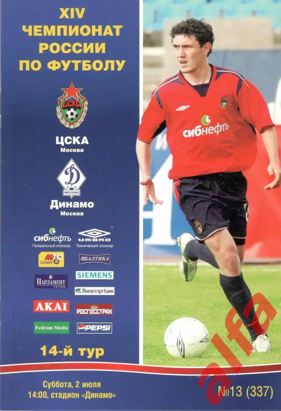 ЦСКА - Динамо Москва 02.07.2005.