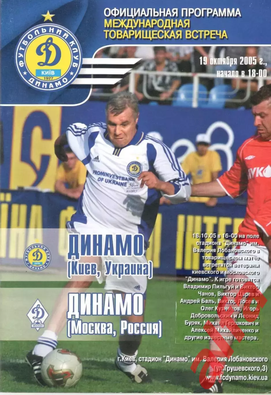 Динамо Киев - Динамо Москва 19.10.2005.