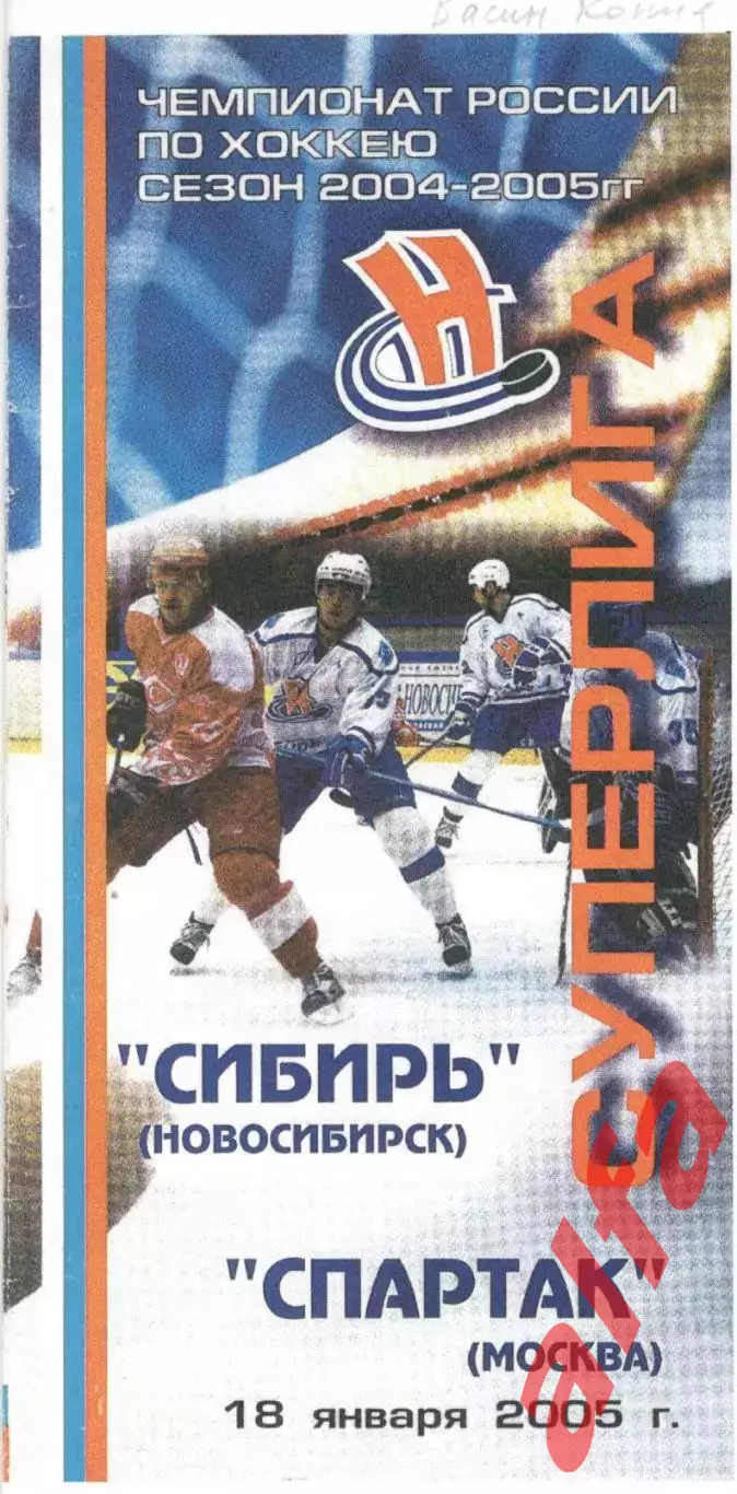 Сибирь Новосибирск - Спартак Москва 18.01.2005. Копия