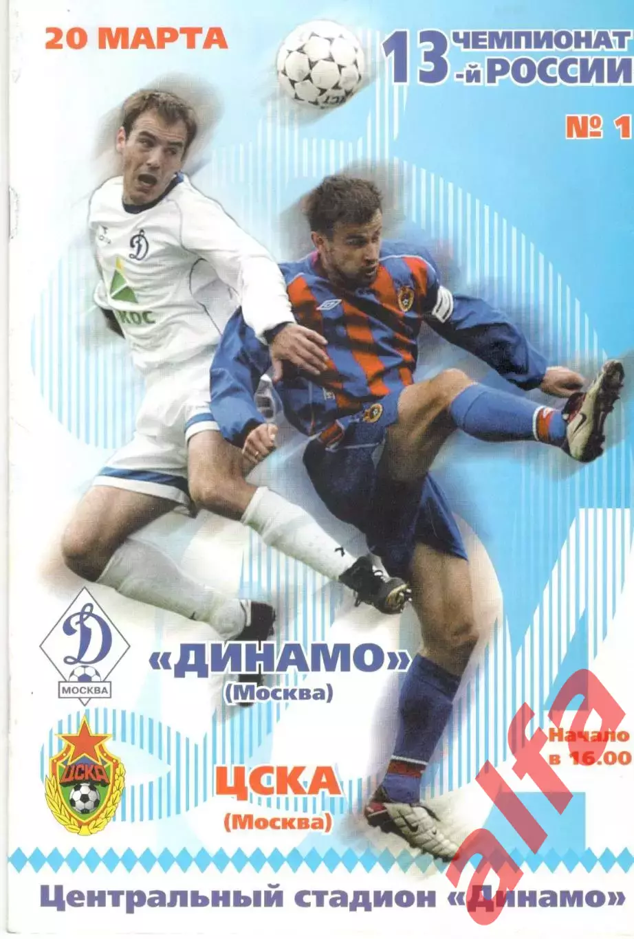 Динамо Москва - ЦСКА 20.03.2004