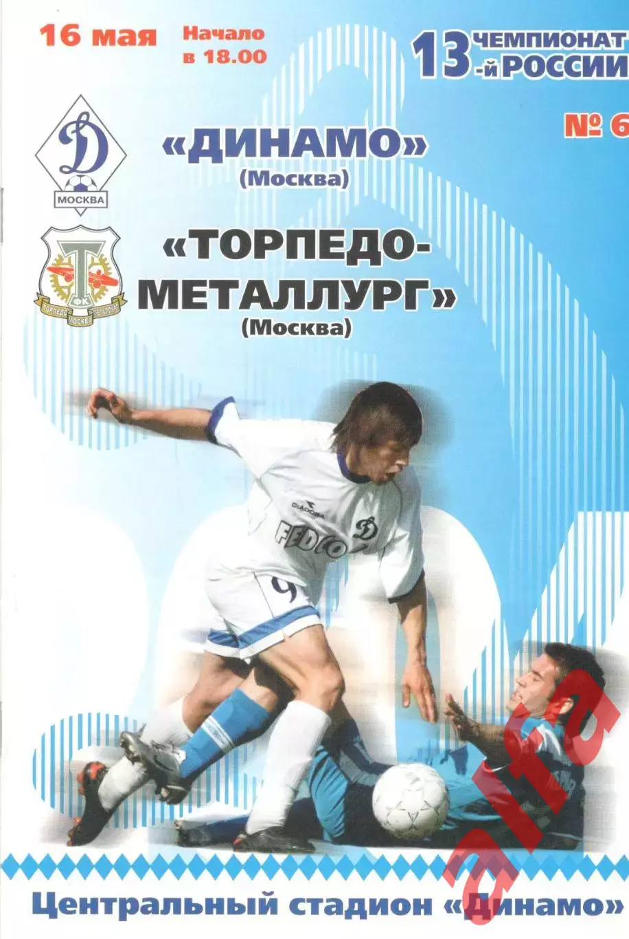 Динамо Москва - Торпедо-Металлург Москва 16.05.2004