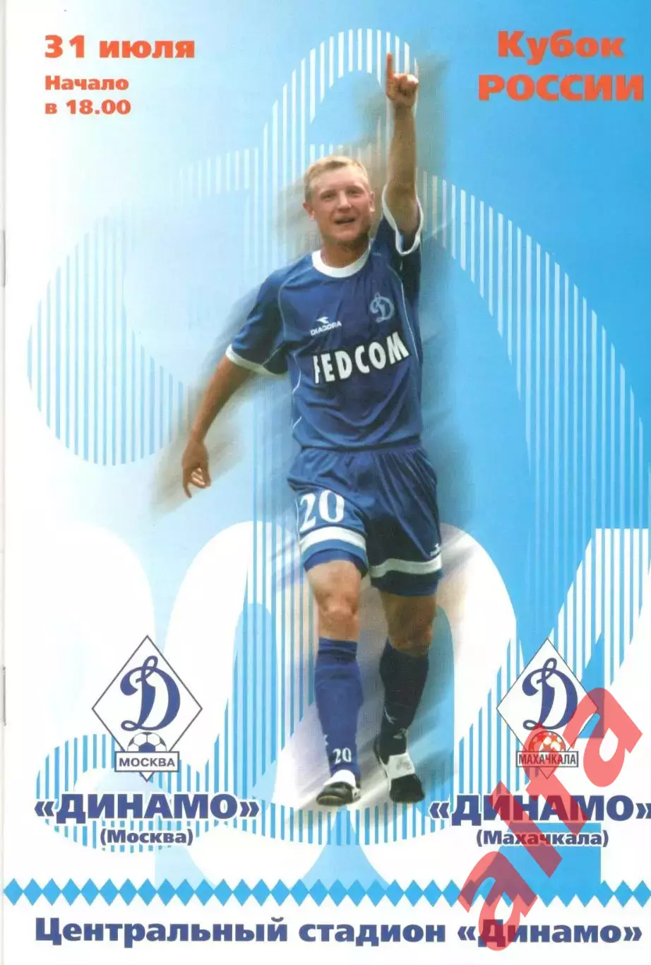 Динамо Москва - Динамо Махачкала 31.07.2004. Кубок России.