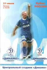 Динамо Москва - Динамо Махачкала 31.07.2004. Кубок России.