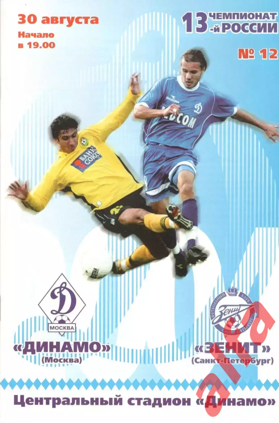 Динамо Москва - Зенит Санкт-Петербург 30.08.2004