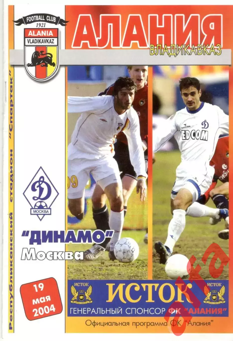 Алания Владикавказ - Динамо Москва 19.05.2004