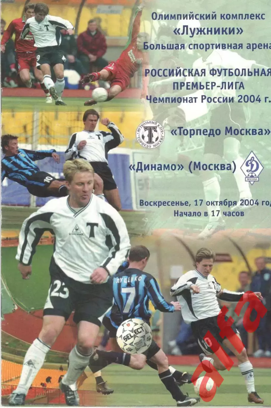 Торпедо Москва - Динамо Москва 17.10.2004