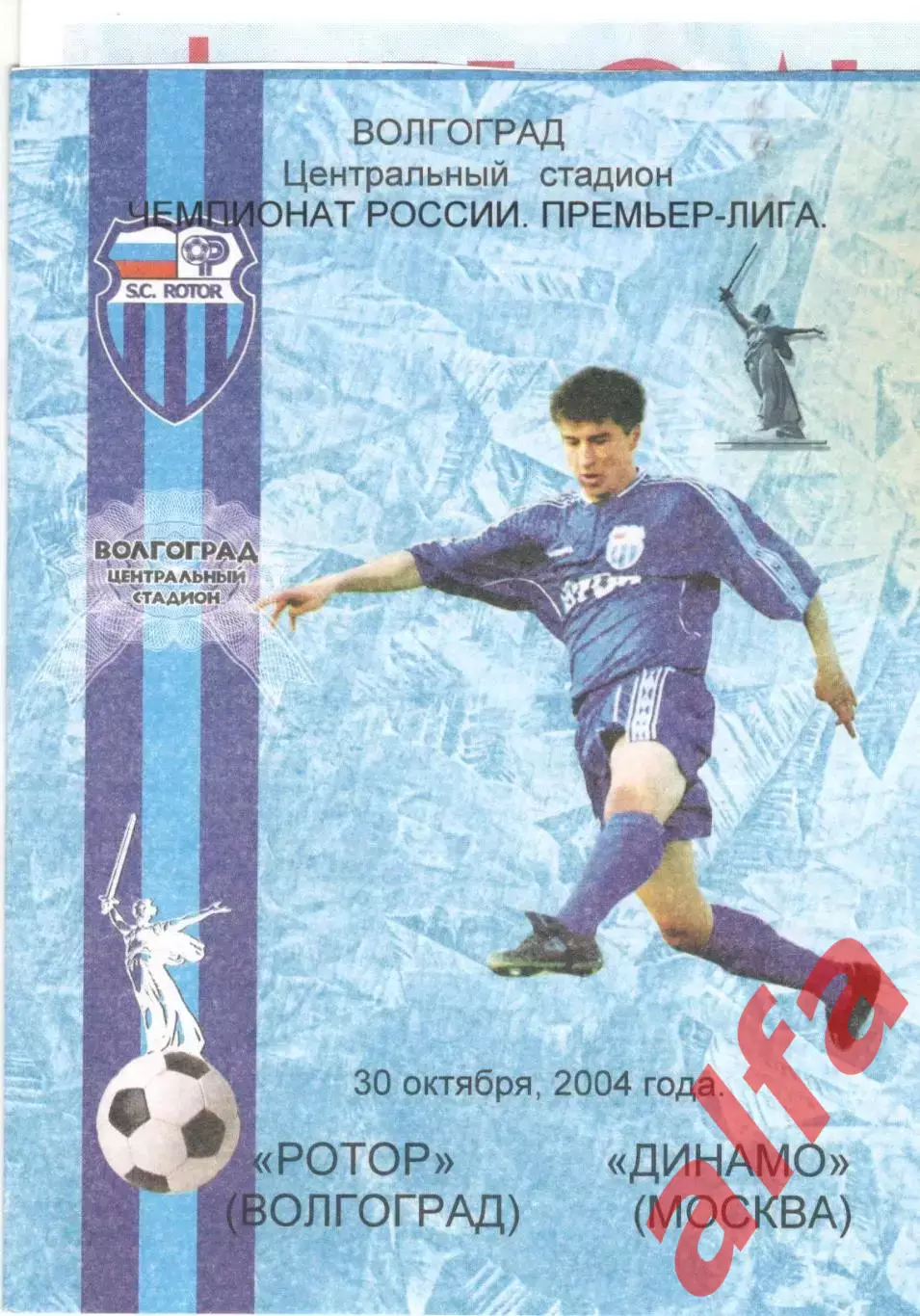 Ротор Волгоград - Динамо Москва 30.10.2004. Авторская, Сарайко О.Ю.