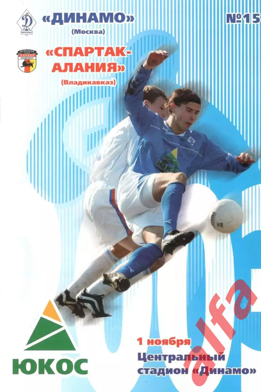 Динамо Москва - Спартак-Алания Владикавказ 01.11.2003