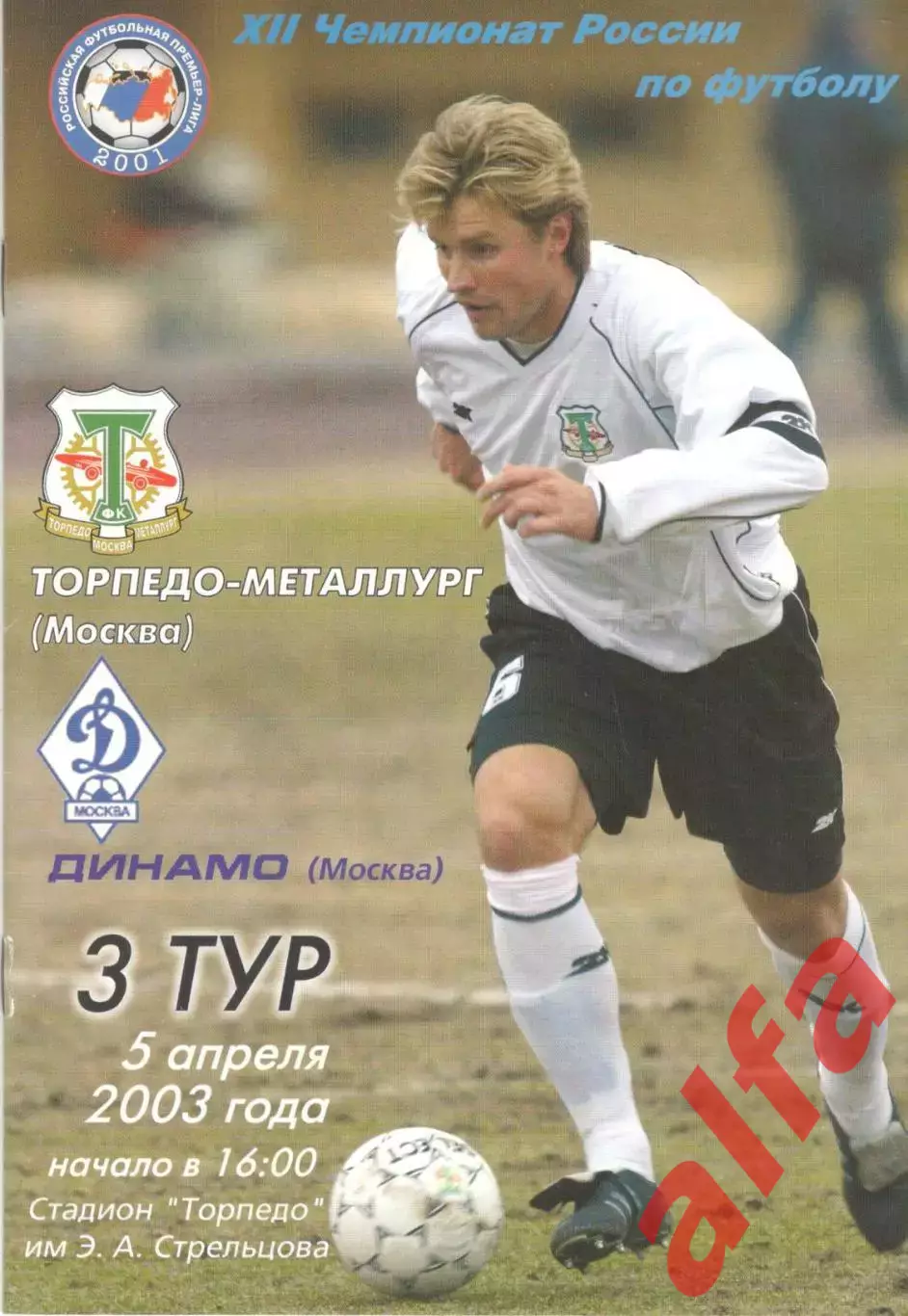 Торпедо-Металлург Москва - Динамо Москва 05.04.2003