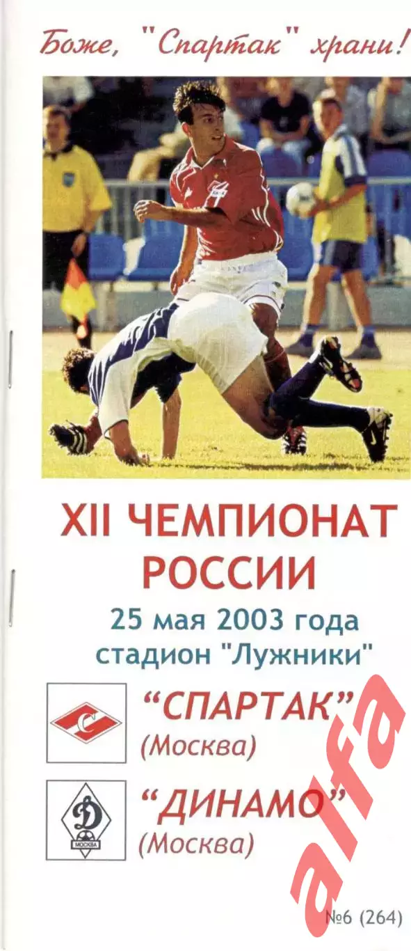 Спартак Москва - Динамо Москва 25.04.2003. КБ Спартак