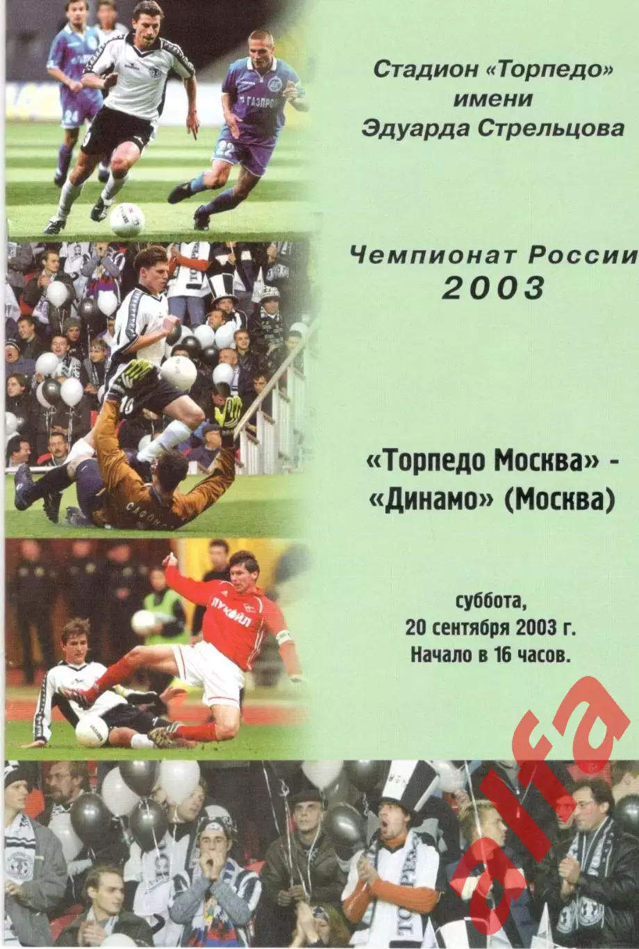Торпедо Москва - Динамо Москва 20.09.2003