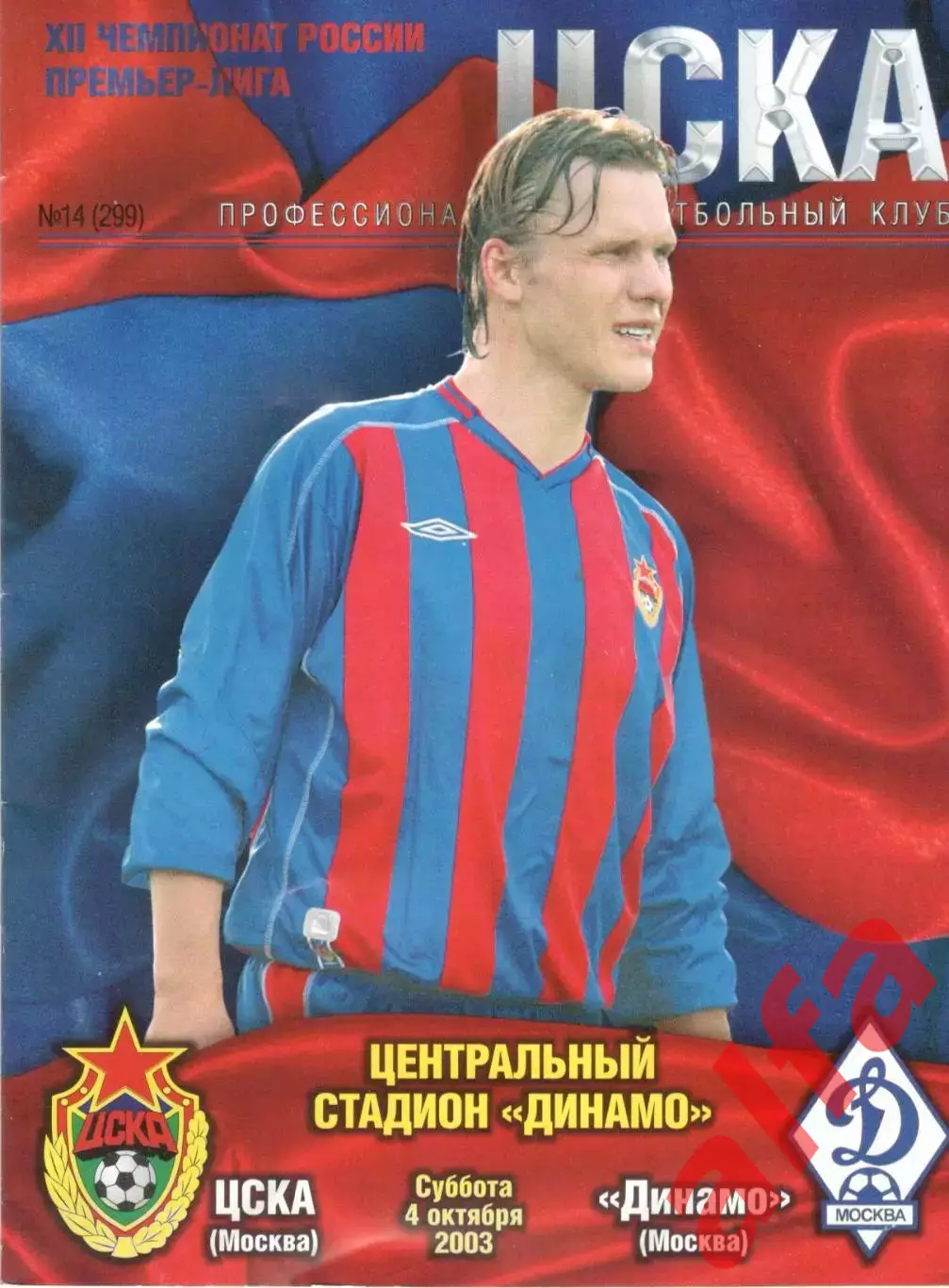 ЦСКА - Динамо Москва 04.10.2003