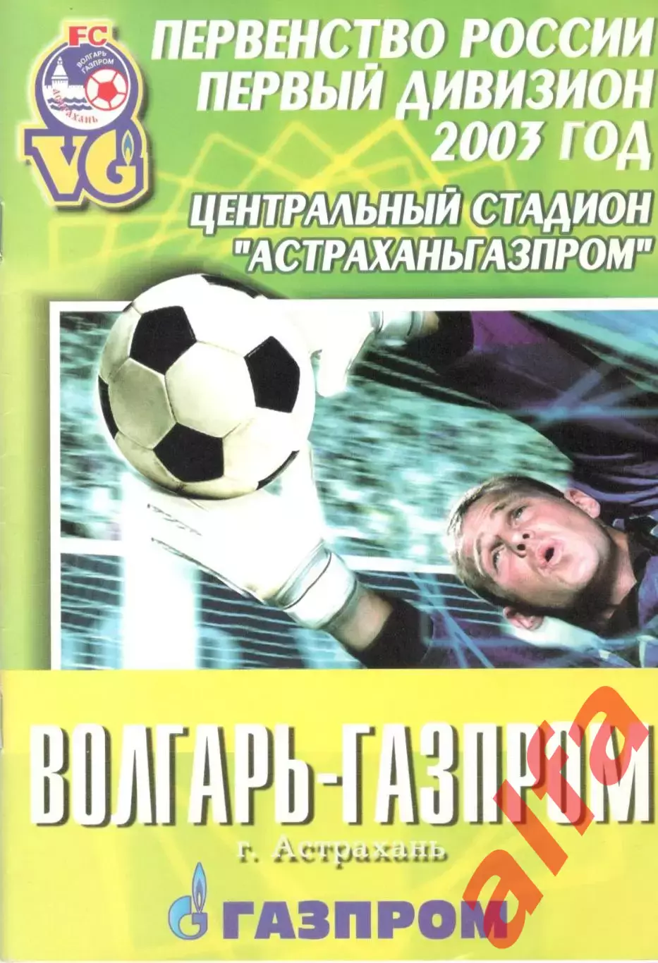 Волгарь-Газпром Астрахань - Динамо Москва 05.11.2003