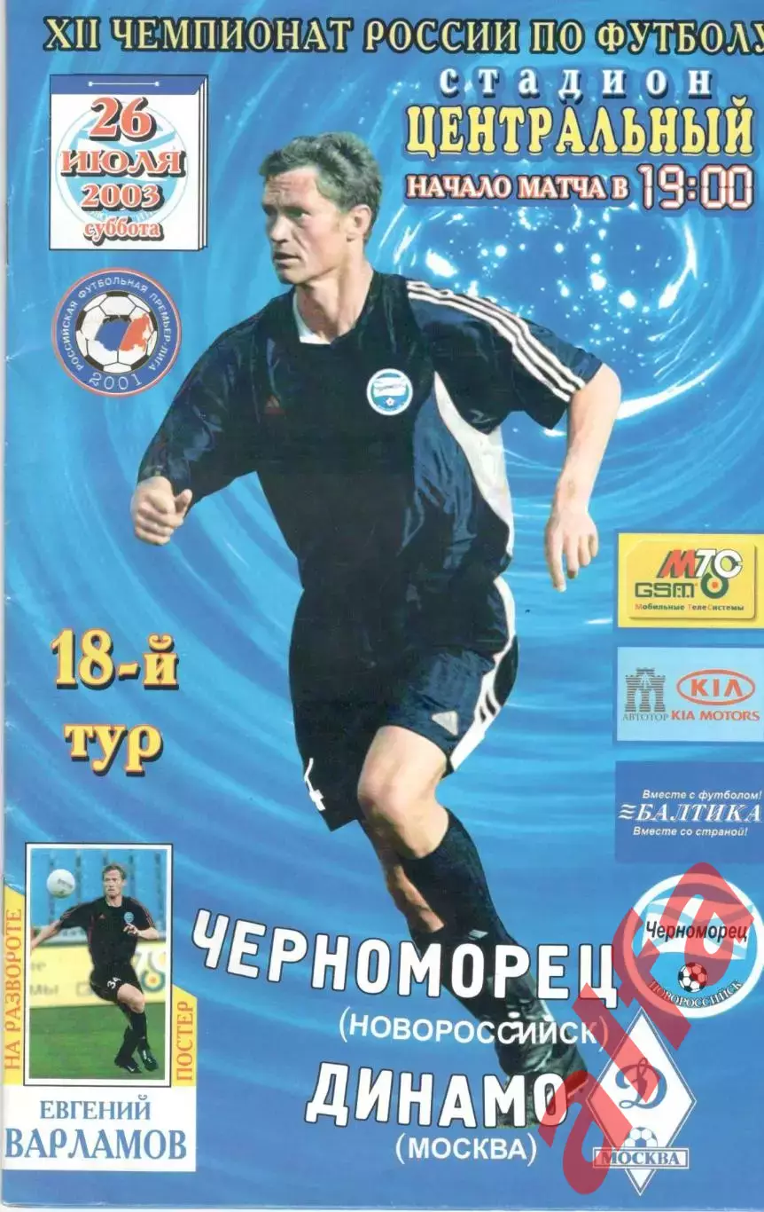 Черноморец Новороссийск - Динамо Москва 26.07.2003