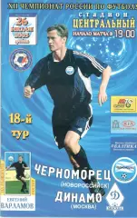 Черноморец Новороссийск - Динамо Москва 26.07.2003