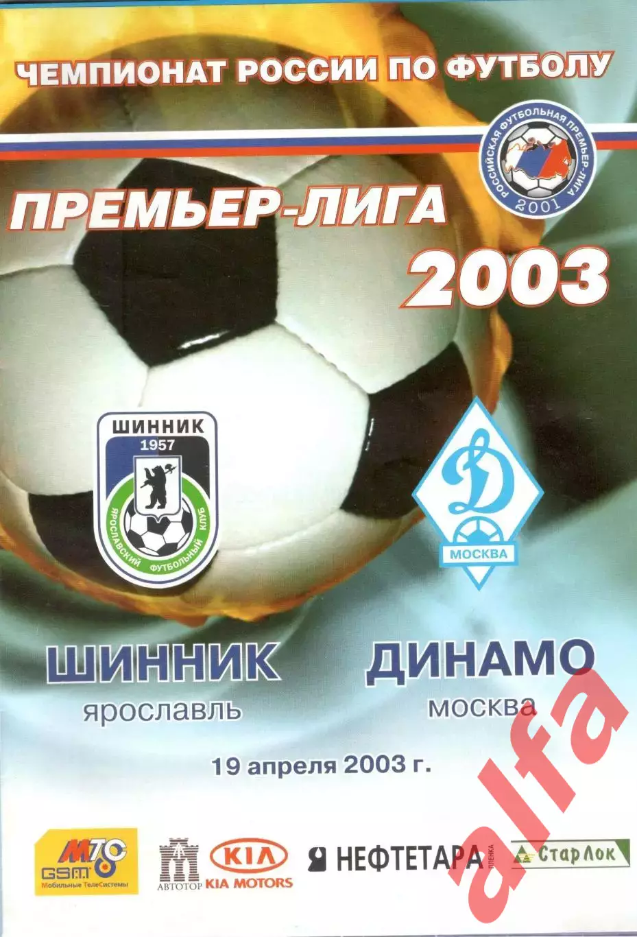 Шинник Ярославль - Динамо Москва 19.04.2003