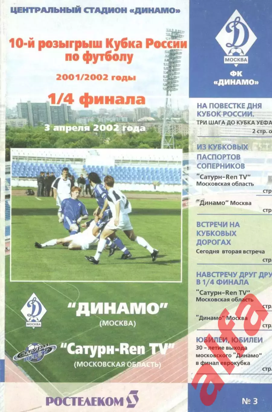Динамо Москва - Сатурн Раменское 03.04.2002. Кубок России.