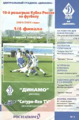 Динамо Москва - Сатурн Раменское 03.04.2002. Кубок России.