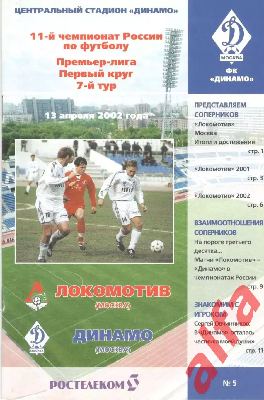 Локомотив Москва - Динамо Москва 13.04.2002 (издание Динамо)