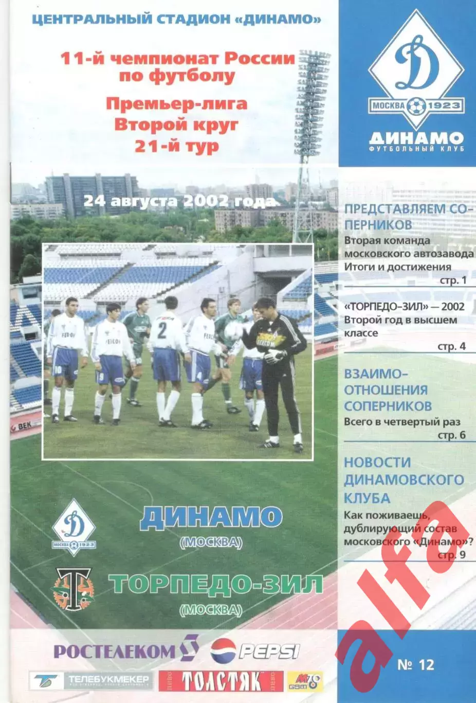 Динамо Москва - Торпедо-ЗИЛ Москва 24.08.2002