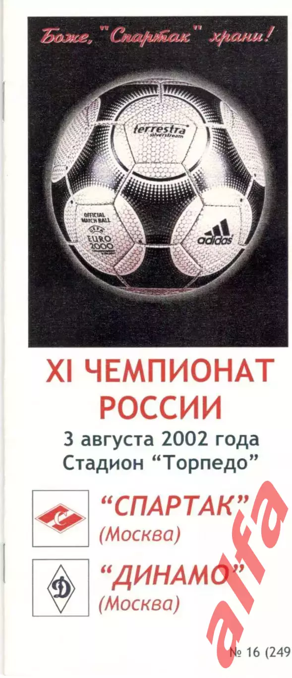Спартак Москва - Динамо Москва 03.08.2002 КБ Спартака