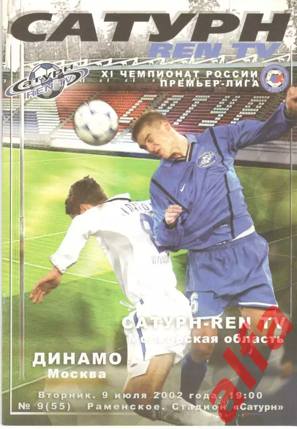 Сатурн Раменское - Динамо Москва 09.07.2002