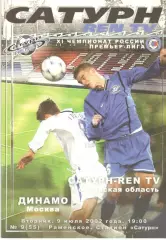 Сатурн Раменское - Динамо Москва 09.07.2002